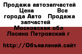 Продажа автозапчастей!! › Цена ­ 1 500 - Все города Авто » Продажа запчастей   . Московская обл.,Лосино-Петровский г.